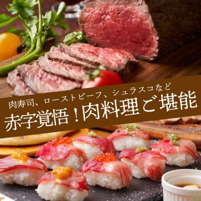 【赤字覚悟！】シュラスコや肉寿司、チーズdeを食べ飲み放題で召し上がれ。新宿 肉バル