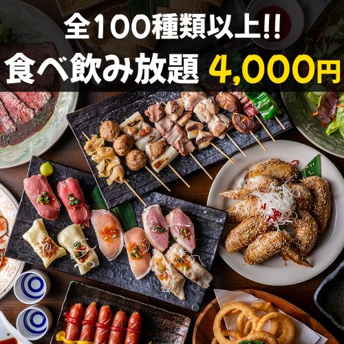 100种无限畅饮“满腹套餐”4,000日元