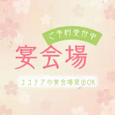 我們可以承辦大型派對和公司宴會！我們可以為30至80人的團體提供場地租賃服務。我們也在 Cocoria 設施內提供私人日式房間（可容納 10-48 人；詳情請諮詢）。請根據您的需求使用。