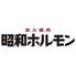 炭火焼肉　昭和ホルモン 十三店