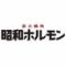 炭火焼肉　昭和ホルモン 十三店