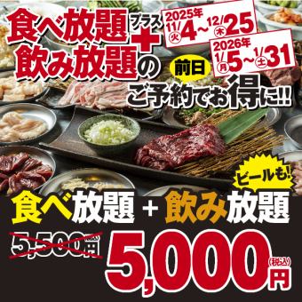 【忘年会プラン】11/4~12/25ご予約◆プレミアム飲み放題付き食べ放題コース 5500⇒5000円(税込)