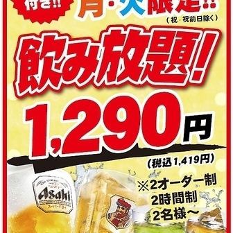 【期間限定企画!月・火限定】2時間飲み放題1419円!!!