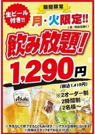 【期間限定企画!月・火限定】2時間飲み放題1419円!!!