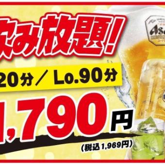 【水/木/金/土/日 限定◎】3時間飲み放題 1,790円