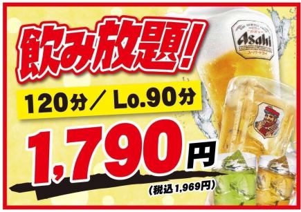 【水/木/金/土/日 限定◎】3時間飲み放題 1,790円
