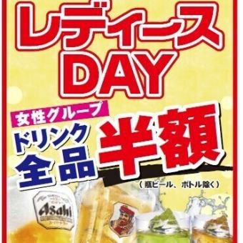 【木曜限定 レディースDAY!!】女性グループは全ドリンク半額!!