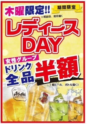 【木曜限定 レディースDAY!!】女性グループは全ドリンク半額!!