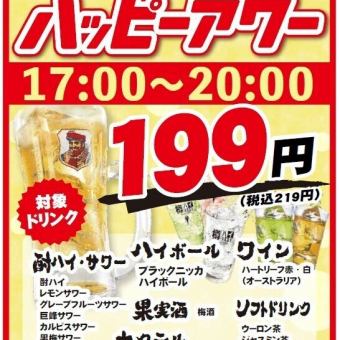 【日・祝 限定 ハッピーアワー!!】17:00～20:00 対象ドリンク199円