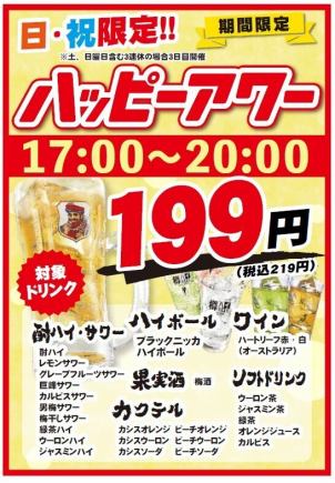 【日・祝 限定 ハッピーアワー!!】17:00～20:00 対象ドリンク199円
