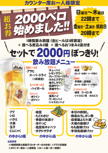 2000円ベロ始めました！