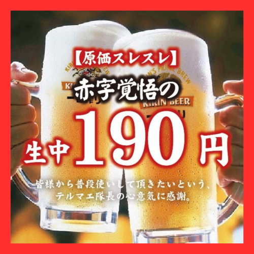 格安 生ビール190円！