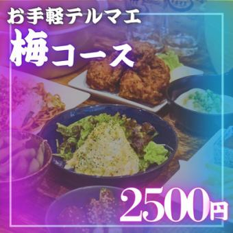 【2H飲み放題付】梅コース◆お手軽に楽しめるお得プラン！