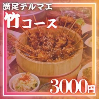 【2H飲み放題付】竹コース◆デザートもついたコスパ最強贅沢プラン！