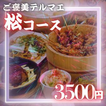 【2H飲み放題付】松コース◆当店自慢の看板メニュー勢ぞろいの豪華プラン！