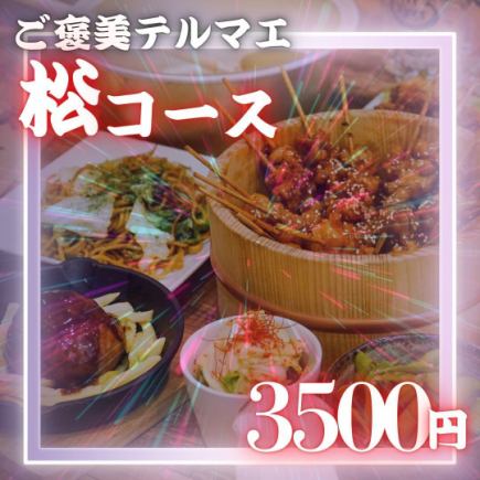 【2H飲み放題付】松コース◆当店自慢の看板メニュー勢ぞろいの豪華プラン!