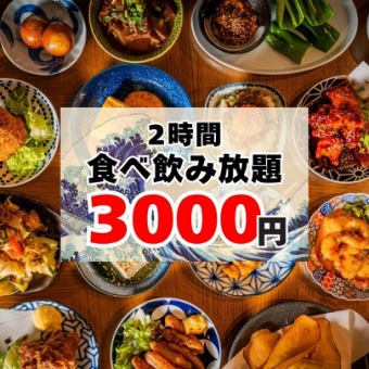 【贅沢に！】50品以上◎2時間食べ飲み放題コース3000円♪