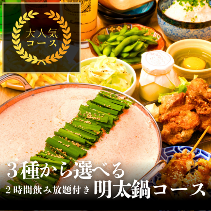 忘新年会に！【2H飲み放題付】3種から選べる明太鍋コース◆全8品で贅沢明太鍋が楽しめる◎