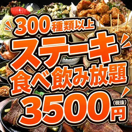 ステーキ食べ放題スタート