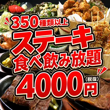 【全350種以上】超お得!!ビーフ、ポーク、チキンステーキや鶏の唐揚げを含む2時間食べ飲み放題