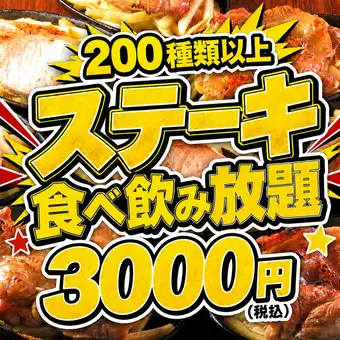 【全200種以上】神コスパ!!ポーク、チキンステーキや味噌鶏皮串を含む2時間食べ飲み放題