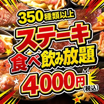 【全350種以上】超お得!!ビーフ、ポーク、チキンステーキや鶏の唐揚げを含む2時間食べ飲み放題