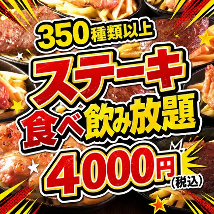 【全350種以上】超お得!!ビーフ、ポーク、チキンステーキや鶏の唐揚げを含む2時間食べ飲み放題