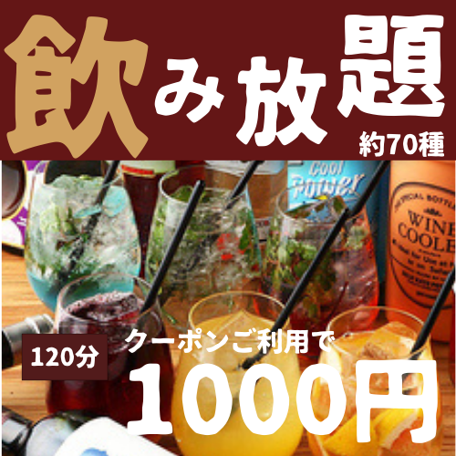 ◆飲み放題：１０００円◆