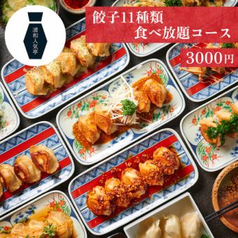 【餃子2時間食べ放題コース】看板メニューの11種類の餃子が全て+ご飯も食べ放題◎3000円