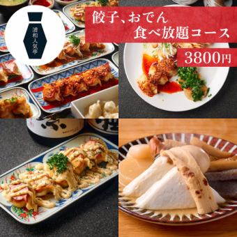 【餃子とおでん2時間食べ放題コース】11種類の餃子とおでん9種類が全て+ご飯も食べ放題◎3800円