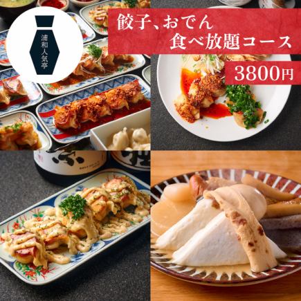 【餃子とおでん2時間食べ放題コース】11種類の餃子とおでん9種類が全て+ご飯も食べ放題◎3800円