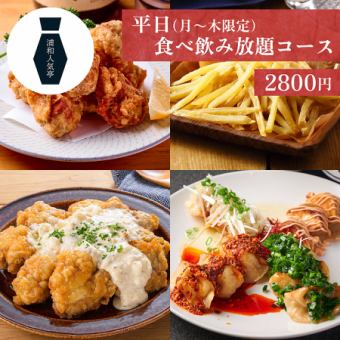 ◎月～木限定【2時間食べ飲み放題コース】平日食べ飲み放題コース<全7品>2,800円