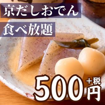 [Reservation for seating only] All-you-can-eat oden! *Please order your favorite items separately.
