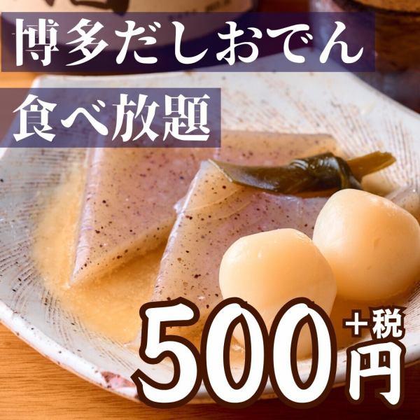 当店名物、博多だしおでんは食べ放題コースも!