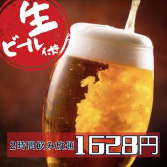 생맥주 포함! 2시간 프리미엄 음료 무제한 코스【1,480엔】