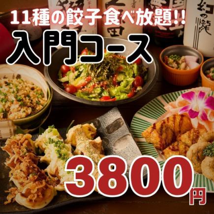 【※平日限定※餃子食放題&2H飲放付】11種の餃子を味わう入門コース　3800円