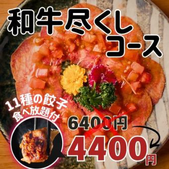 【特別コース2000円引き】和牛尽くし特別プラン 3H飲み放題 6400円→4400円