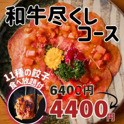 【特別コース2000円引き】和牛尽くし特別プラン 3H飲み放題 6400円→4400円
