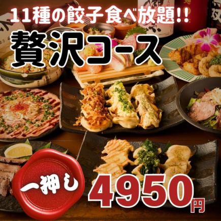 イチオシ!牛タン×11種の餃子×産直海鮮 人気亭贅沢コース 4950円 【3H飲放付】