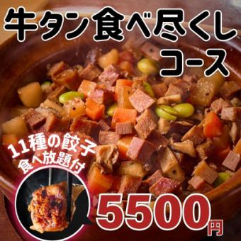 【3時間飲み放題付】『牛タン土鍋、牛タン刺しなど牛タン食べ尽くしコース』5500円