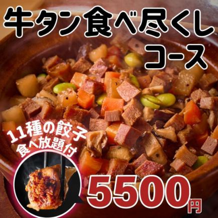 【3時間飲み放題付】『牛タン土鍋、牛タン刺しなど牛タン食べ尽くしコース』5500円