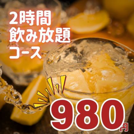 2時間飲み放題コース＜全50種＞980円