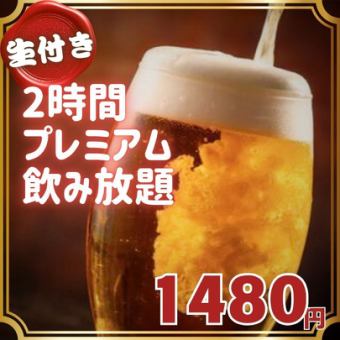 生ビール含む！2時間プレミアム飲み放題コース【1,480円】