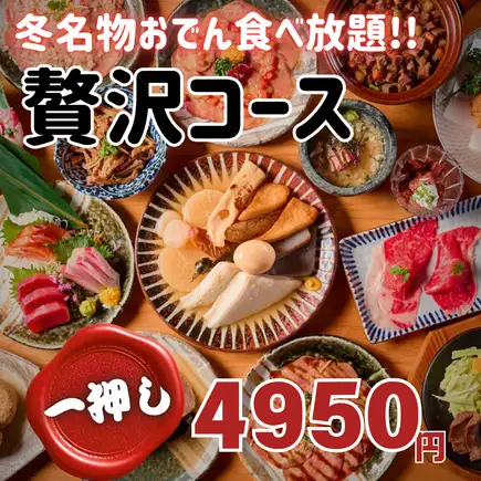 我们的首选推荐！牛舌×无限量关东煮×源头新鲜海鲜：人气餐厅豪华套餐 4950日元【含3小时无限畅饮】