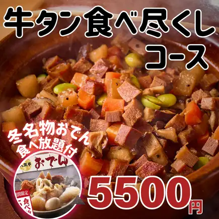 [3-hour all-you-can-drink included] All-you-can-eat oden! 'Beef tongue hot pot, beef tongue sashimi, and more - all-you-can-eat beef tongue course' 5500 yen