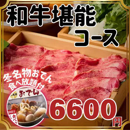 【含3小时畅饮】无限量供应关东煮！“和牛盛宴套餐（含涮涮牛舌及炙烤和牛肉糜）” 6600日元