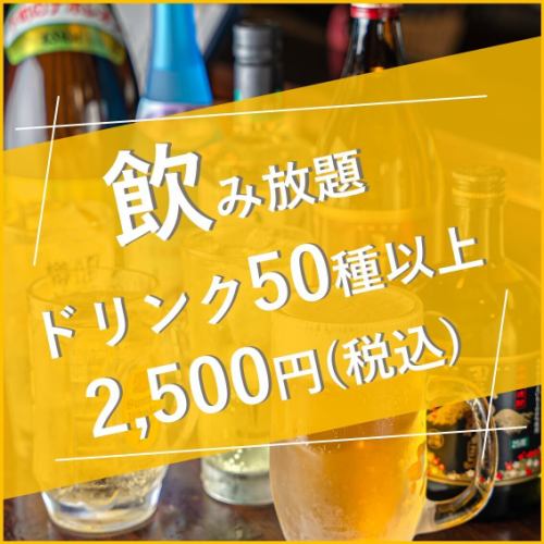 2 hours all-you-can-drink & all-you-can-sing, from 2,500 yen (tax included)