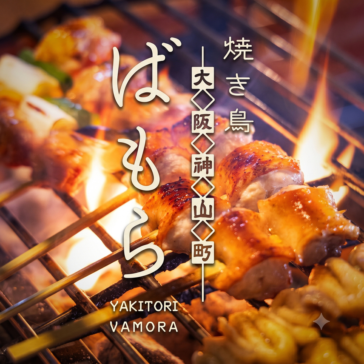 毎日仕入れる朝引き鶏を、炭火の本格焼き鳥・鮮度抜群の鳥刺しや水炊き鍋などで!