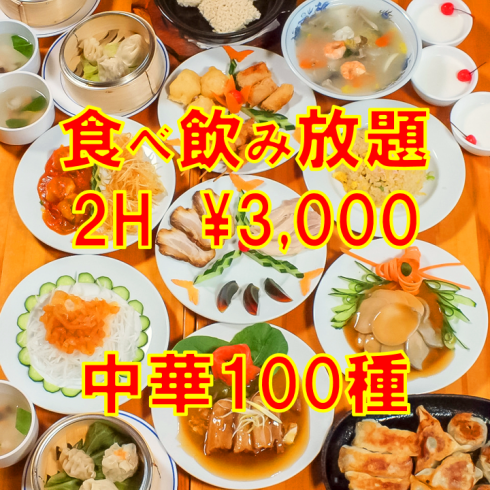 All-you-can-eat and drink 100 popular items for 2 hours! ⇒ 3000 yen including tax! ≪For banquet ♪≫