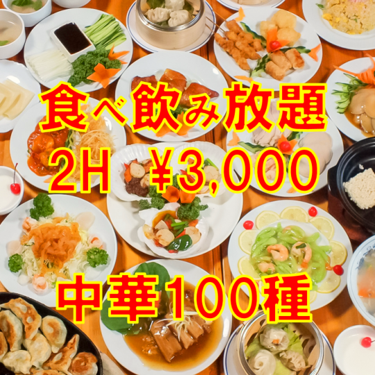 點餐 ◇ 共100種商品、2小時無限量吃喝 ⇒ 3,300日圓（含稅）